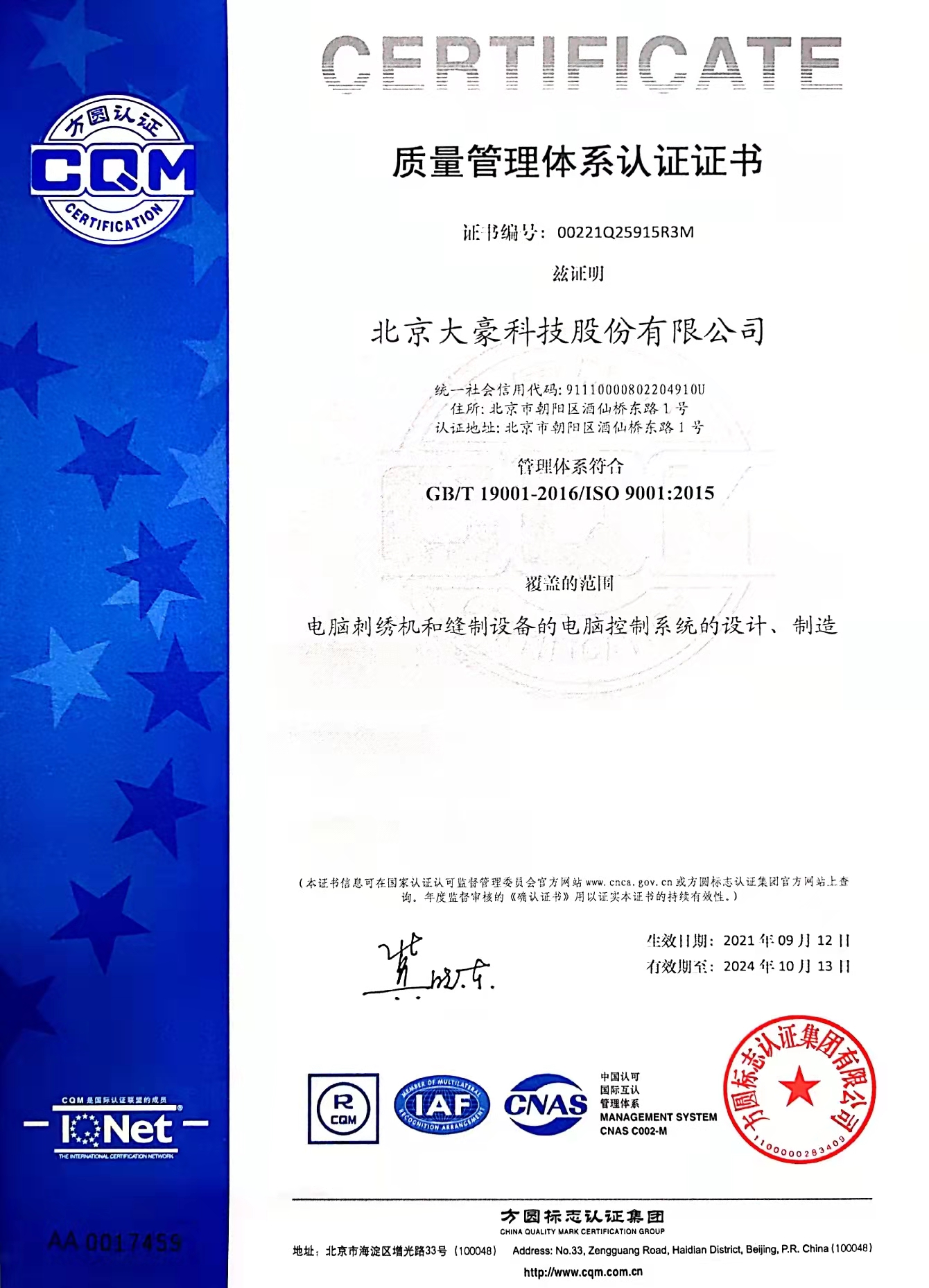 大豪科技质量管理体系证书-中文版